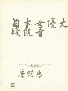 日本女优大片在线观看