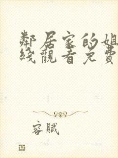 邻居家的姐姐在线观看免费全集电视剧