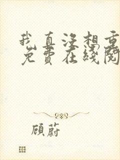 我真没想重生啊免费在线阅读