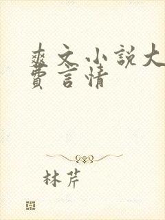 爽文小说大全免费言情