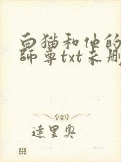 白猫和他的二哈师尊txt未删减版