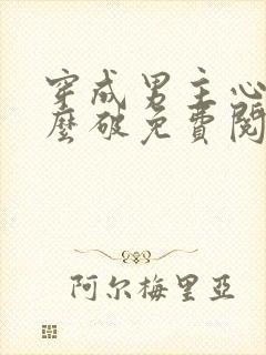 穿成男主心魔怎么破免费阅读