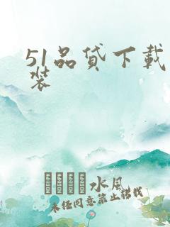 51品贷下载安装