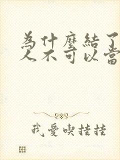 为什么结了婚的人不可以当伴娘