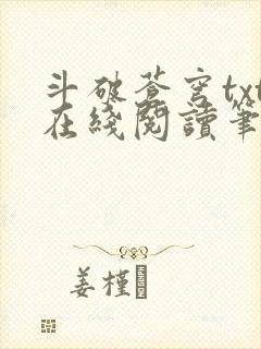 斗破苍穹txt在线阅读笔趣阁