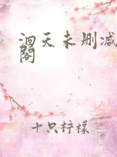 洄天未删减笔趣阁