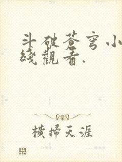 斗破苍穹小说在线观看.