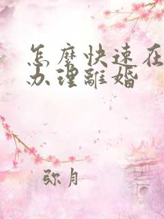 怎么快速在网上办理离婚