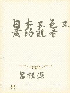 日本又色又爽又黄的观看