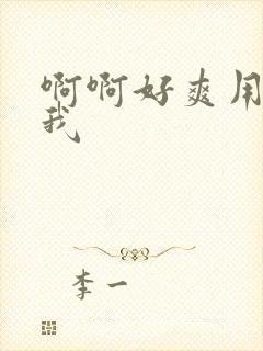 啊啊好爽用力操我