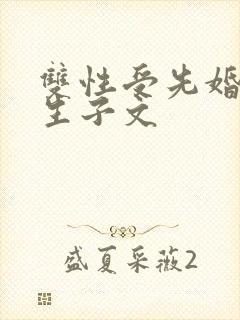 双性受先婚后爱生子文