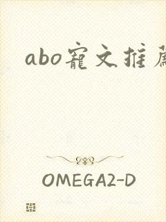 abo宠文推荐