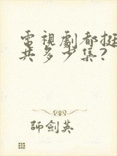 电视剧都挺好一共多少集?