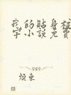 我的贴身校花唐宇小说免费完整在线阅读