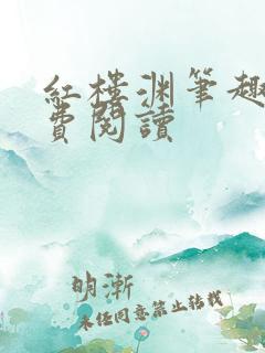 红楼渊笔趣阁免费阅读