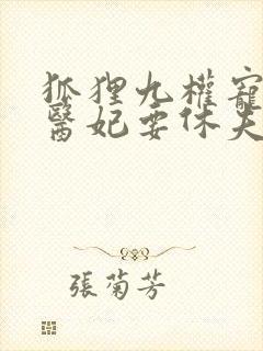 狐狸九权宠天下医妃要休夫