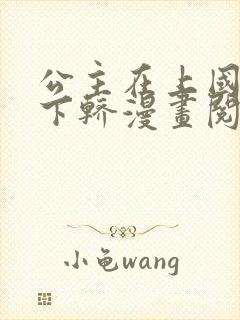 公主在上国师请下轿漫画阅读