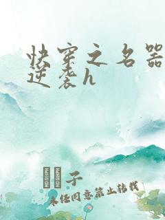 快穿之名器原配逆袭h