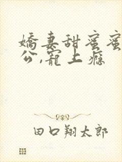 娇妻甜蜜蜜:老公,宠上瘾