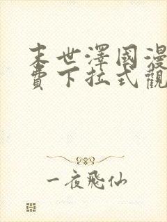 末世泽国漫画免费下拉式观看