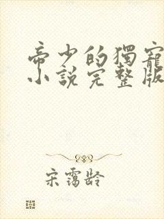 帝少的独宠娇妻小说完整版本