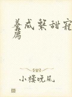 养成系甜宠文推荐