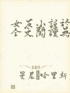 女友小说于小雨全文阅读无弹窗