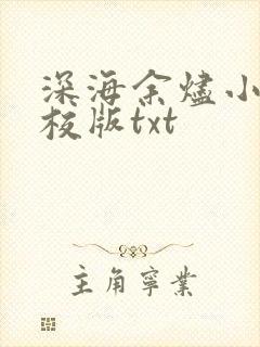 深海余烬小说精校版txt