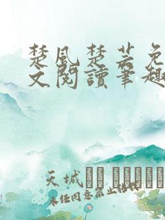 楚风楚芸免费全文阅读笔趣阁