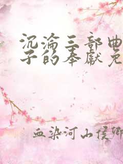 沉沦三部曲之妻子的奉献免费阅读