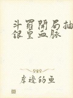 斗罗开局抽取蓝银皇血脉