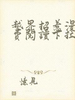 越界招惹漫画免费阅读下拉式大树漫画