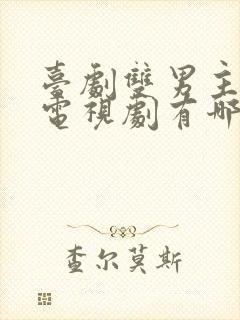 台剧双男主腐剧电视剧有哪些