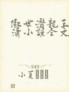 傲世潜龙王东唐潇小说全文免费阅读