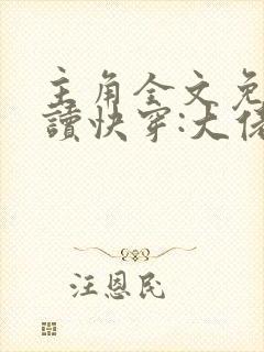 主角全文免费阅读快穿:大佬我错了
