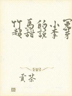 竹马的小冤家她超甜说李芽芽