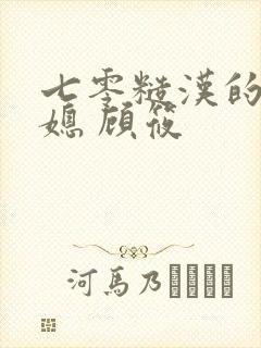 七零糙汉的娇娇媳 顾筱