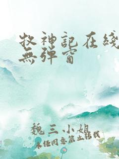 牧神记在线阅读无弹窗