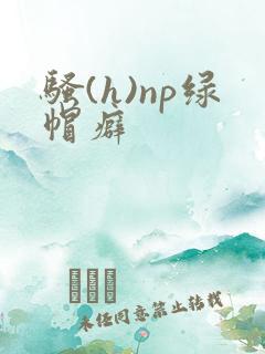 骚(h)np绿帽癖