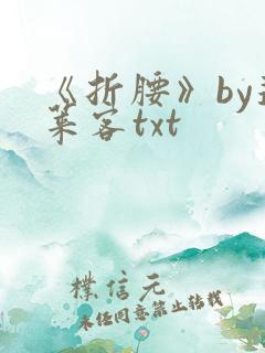 《折腰》by蓬莱客txt