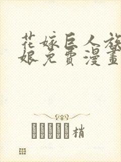 花嫁巨人族的新娘免费漫画