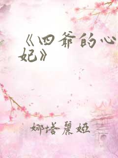 《四爷的心尖宠妃》