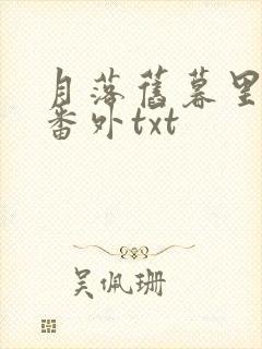 月落旧暮里全文番外txt