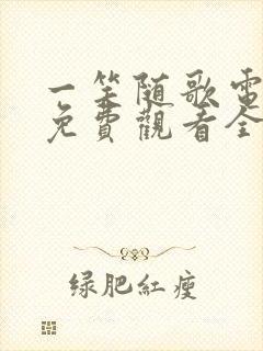 一笑随歌电视剧免费观看全集在线