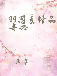 99国产精品人妻无