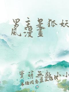 男主是狐妖的古风漫画