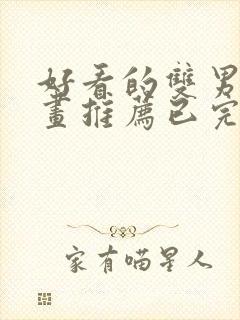 好看的双男主漫画推荐已完结