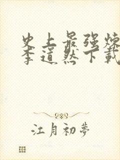 史上最强炼气期李道然下载