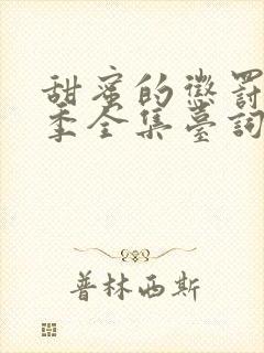 甜蜜的惩罚第二季全集台词完整免费观看