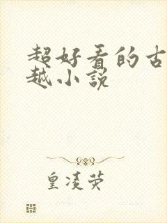 超好看的古代穿越小说